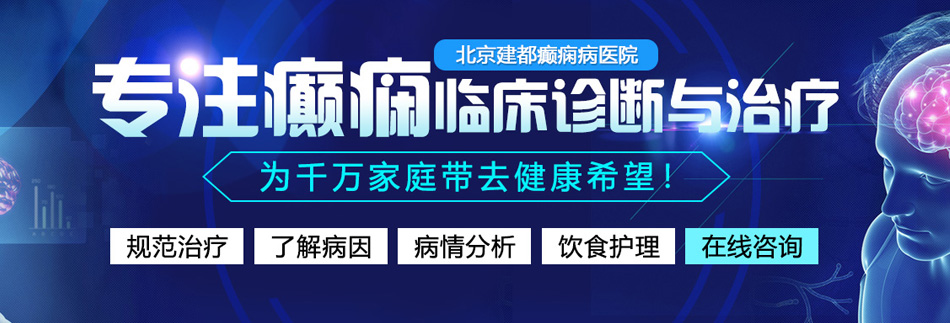 裸体美女被插网站北京癫痫病医院